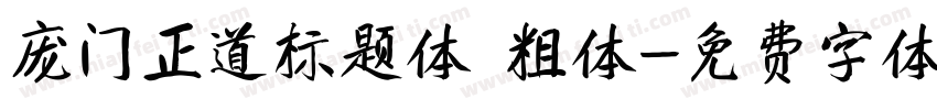 庞门正道标题体 粗体字体转换